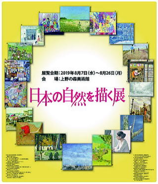 【上野の森美術館 日本の自然を描く展】