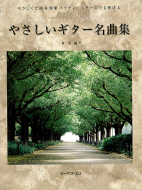 【やさしいギター名曲集】三村　清；編著　ギター　販売　調整　修理　教材　CD　中央線　西荻窪