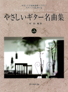 【やさしいギター名曲集】三村　清；編著　ギター　販売　調整　修理　教材　CD　中央線　西荻窪