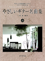 【楽譜】やさしいギター名曲集・２　三村　清・編著　ジーアンドエム　杉並　西荻窪